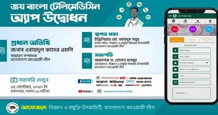 আওয়ামী লীগের ‘জয় বাংলা টেলিমেডিসিন অ্যাপ’ উদ্বোধন আজ