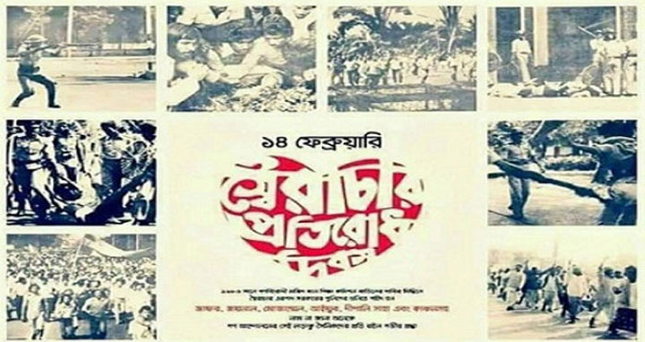 ১৪ ফেব্রুয়ারি স্বৈরাচার প্রতিরোধ দিবস