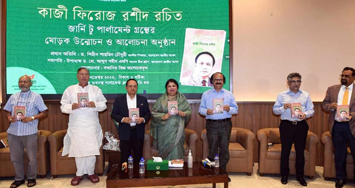 ‌‘জার্নি টু পার্লামেন্ট’ বইটি ইতিহাসের অমূল্য দলিল: স্পিকার